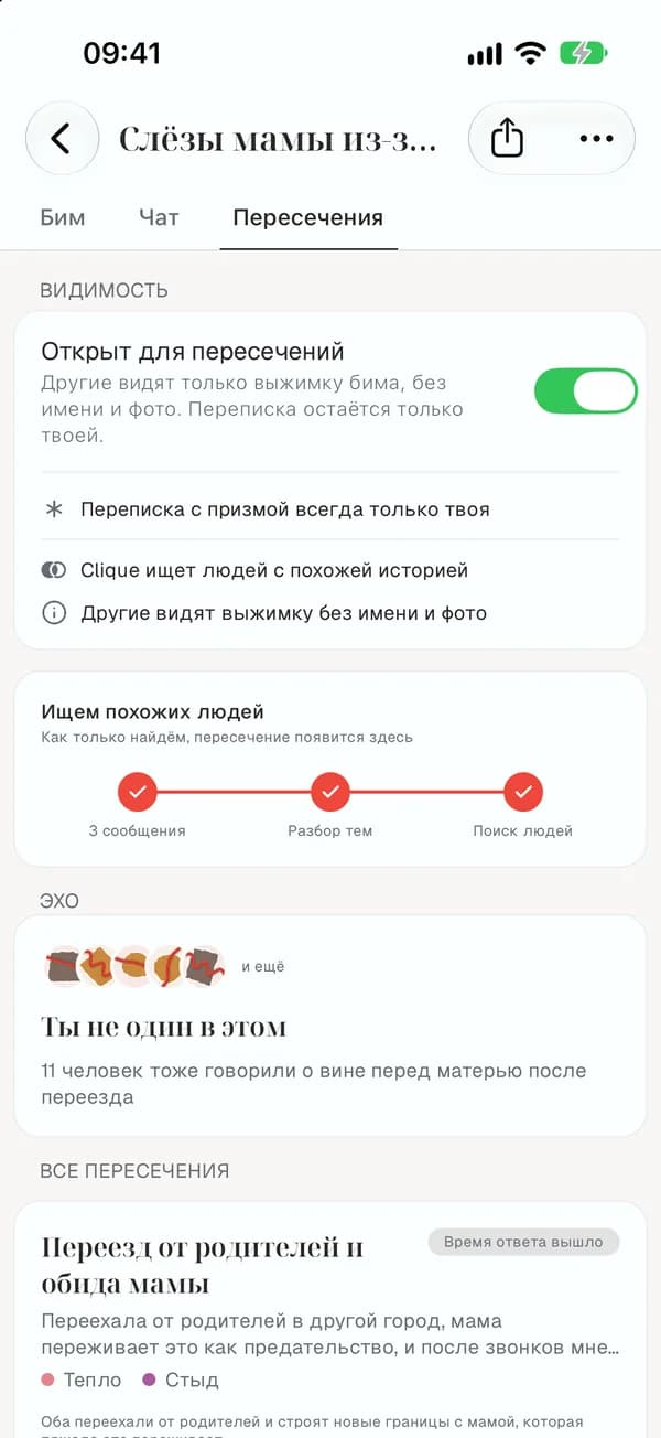 Бим, открытый для пересечений: эхо «Ты не один в этом» и найденные пересечения