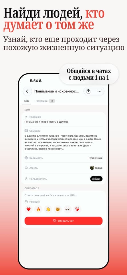 Поиск людей с похожими мыслями в Clique